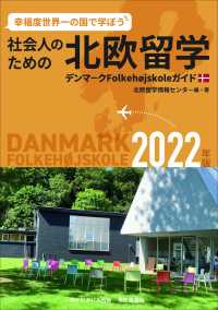 社会人のための北欧留学 〈２０２２年版〉 - デンマークＦｏｌｋｅｈｏｊｓｋｏｌｅガイド