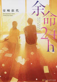 アルファポリス文庫<br> 余命‐２４ｈ