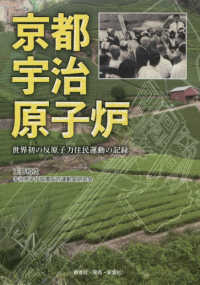 京都宇治原子炉 - 世界初の反原子力住民運動の記録