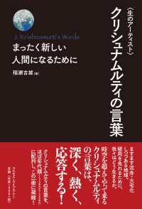 〈生のアーティスト〉クリシュナムルティの言葉 - まったく新しい人間になるために