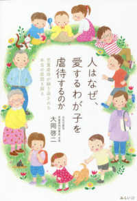 人はなぜ、愛するわが子を虐待するのか―児童虐待が繰り返される本当の原因を探る