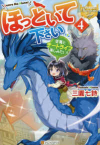 レジーナブックス<br> ほっといて下さい〈４〉―従魔とチートライフ楽しみたい！