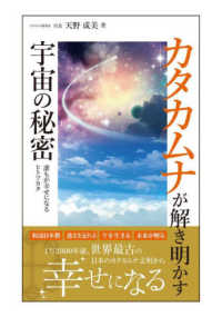 カタカムナが解き明かす宇宙の秘密 - 誰もが幸せになるヒトツカタ