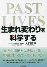 「生まれ変わり」を科学する―過去生記憶から紐解く「死」「輪廻転生」そして人生の真の意味