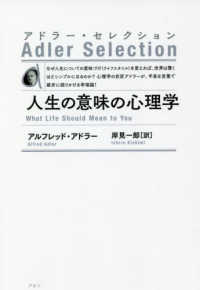 アドラー・セレクション<br> 人生の意味の心理学―アドラー・セレクション （新装版）