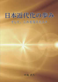 日本近代化の歩みそして、これを支えた人々