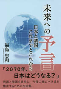 未来への予言 - 日本と隣国・これまでとこれから
