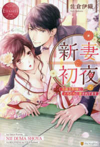 新妻初夜 - 冷徹旦那様にとろとろに愛されてます　Ｓａｏｒｉ　＆ エタニティブックス　ＥＴＥＲＮＩＴＹ　Ｒｏｕｇｅ