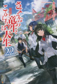 さようなら竜生、こんにちは人生 〈２２〉