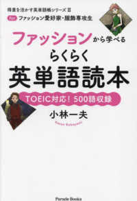 得意を活かす英単語帳シリーズ<br> ファッションから学べるらくらく英単語読本―ｆｏｒファッション愛好家・服飾専攻生　ＴＯＥＩＣ対応！５００語収録