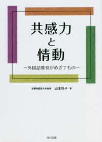 共感力と情動 - 外国語教育がめざすもの