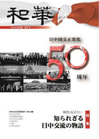 和華 〈第３２号〉 - 日中文化交流誌 特集：後世に伝えたい知られざる日中交流の物語