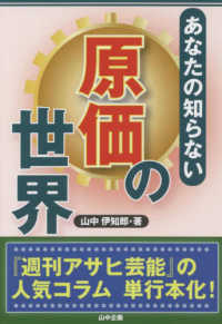 あなたの知らない原価の世界