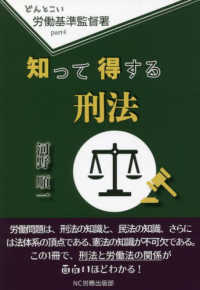 知って得する刑法 どんとこい労働基準監督署