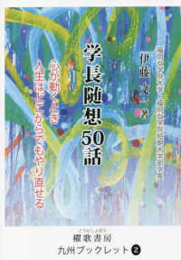 学長随想５０話 - 心が動くとき人生はどこからでもやり直せる 櫂歌書房九州ブックレット