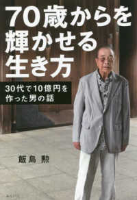 ７０歳からを輝かせる生き方―３０代で１０億円を作った男の話