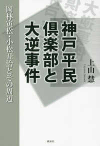 神戸平民倶楽部と大逆事件 - 岡林寅松・小松丑治とその周辺