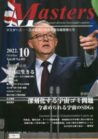 ＭＡＳＴＥＲＳ 〈２０２２．１０（Ｎｏ．４９２）〉 - 日本経済の未来を創る経営者たち　ｐｒｅｓｉｄｅｎｔ 特集：深刻化する宇宙ゴミ問題今求められる宇宙のＳＤＧｓ