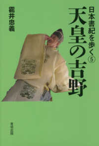 日本書紀を歩く<br> 天皇の吉野