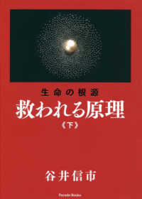 生命の根源救われる原理 〈下〉