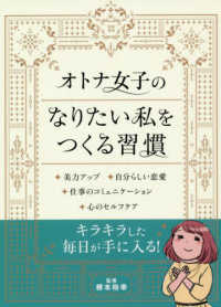 オトナ女子のなりたい私をつくる習慣 リベラル文庫