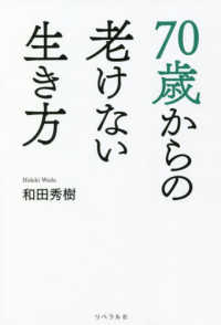 ７０歳からの老けない生き方