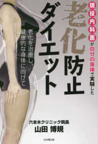 現役内科医が自分の身体で実験した老化防止ダイエット―老化を治療し、健康的な身体に向けて