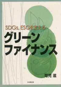 ＳＤＧｓ、ＥＳＧを支えるグリーンファイナンス