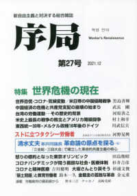 序局 〈第２７号〉 - 新自由主義と対決する総合雑誌 世界危機の現在／ストに立つタクシー労働者