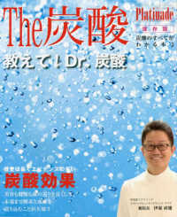 Ｔｈｅ炭酸 - 炭酸のすべてがわかる本　３ ＨＯＲＩＳＴＩＣ　Ｊｏｕｒｎａｌ別冊　Ｐｌａｔｉｎａｄｅ