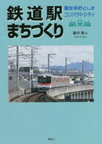 鉄道駅まちづくり - 駅を中心としたコンパクトシティ