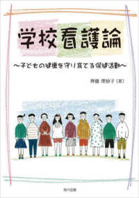 学校看護論 - 子どもの健康を守り育てる保健活動