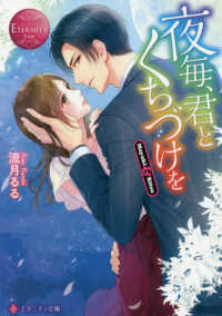 夜毎、君とくちづけを エタニティ文庫　ＥＴＥＲＮＩＴＹ　Ｒｏｕｇｅ