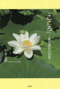「こころ」―夏目漱石の世界