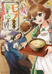 モブなのに巻き込まれています 〈１〉 - 王子の胃袋を掴んだらしい レジーナＣＯＭＩＣＳ