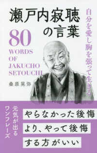 瀬戸内寂聴の言葉 - 自分を愛し胸を張って生きる