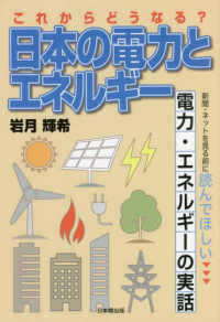 これからどうなる？日本の電力とエネルギー