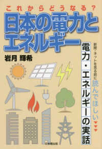 これからどうなる？日本の電力とエネルギー―新聞・ネットを見る前に読んでほしい電力・エネルギーの実話