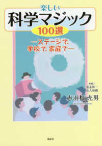 楽しい科学マジック１００選 - ステージで、学校で、家庭で