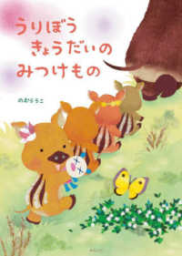 うりぼうきょうだいのみつけもの 創作絵本シリーズ