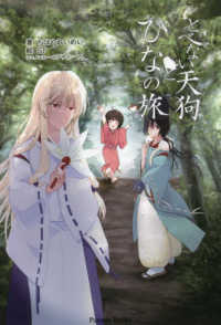 とべない天狗とひなの旅