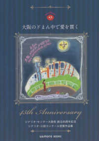 大阪のドまん中で愛を貫く　シナリオ・センター大阪校創立４５周年記念シナリオ・小説