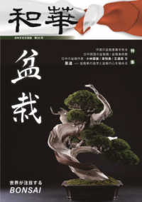 和華 〈第３３号〉 - 日中文化交流誌 特集：盆栽