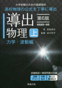 導出物理 〈上〉 - 大学受験のための基礎固め 力学・波動編 （第６版）