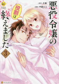 悪役令嬢の役割は終えました 〈３〉 レジーナＣＯＭＩＣＳ