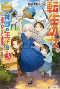 転生幼女。神獣と王子と、最強のおじさん傭兵団の中で生きる。 〈３〉 レジーナブックス