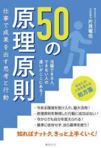 ５０の原理原則　仕事で成果を出す思考と行動 - 活躍できる人、できない人の違いがここにある！