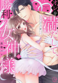 Ｃｌａｉｒ　ＴＬｃｏｍｉｃｓ<br> オレを満たして、勝利の女神様 〈上〉 - 溺愛彼氏のヘビー級えっち
