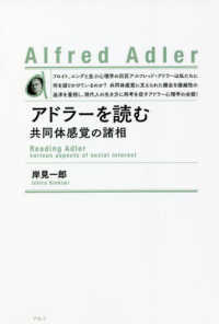 アドラーを読む―共同体感覚の諸相 （新装版）