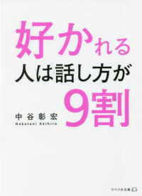 好かれる人は話し方が９割 リベラル文庫